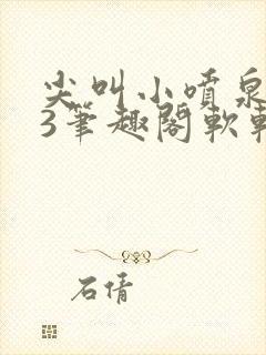 尖叫小喷泉1v3笔趣阁软软