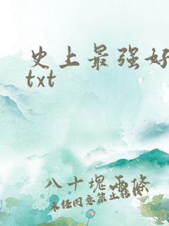 史上最强好人卡txt
