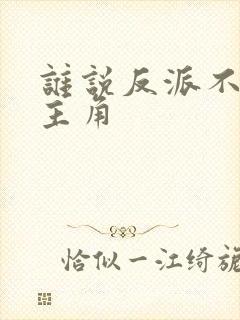 谁说反派不能当主角