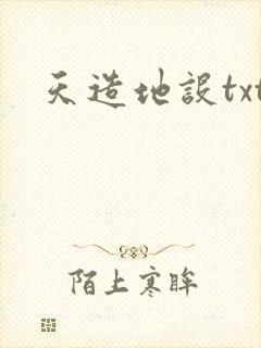 天造地设txt