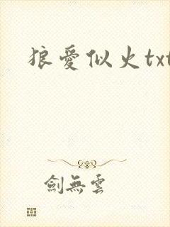 狼爱似火txt