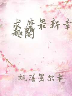 求魔最新章节笔趣阁