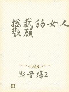 总裁的女人 许欢颜