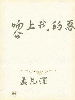 吻上我的恶魔老公