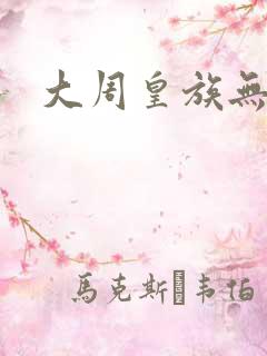 大周皇族无弹窗