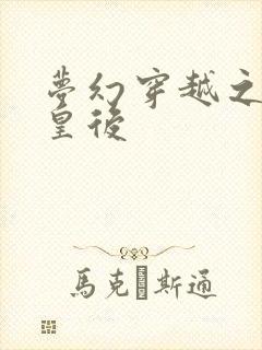 梦幻穿越之神偷皇后