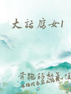 大话腐女1