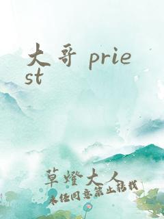 大哥 priest
