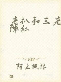 老扒和三老扒和阵红
