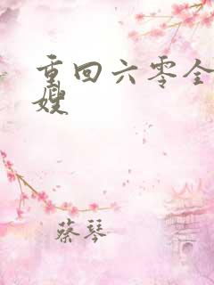 重回六零全能军嫂