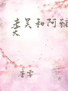 老吴和阿雅的春天