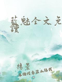 蓝魅全文免费阅读