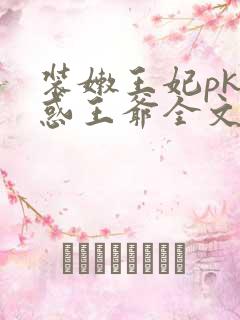 装嫩王妃pk魅惑王爷全文免费下载
