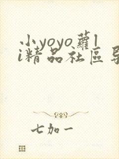 小yoyo萝li精品社区导航
