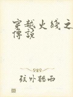 穿越火线之ak传说