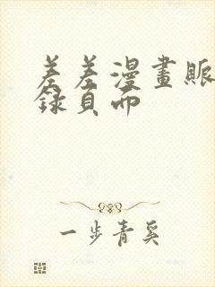 差差漫画账号登录页面