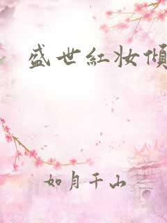 盛世红妆倾天下