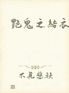 艳鬼之结衣人间