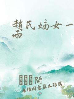 赵氏嫡女一蓑烟雨