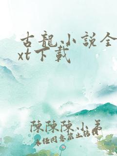 古龙小说全集txt下载