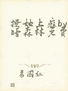 撩她上瘾by黑暗森林免费阅读