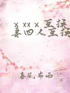 ⅹxxⅹ互换人妻四人互换