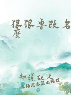 狠狠鲁改名是什么