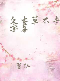 久本草不卡中文字幕