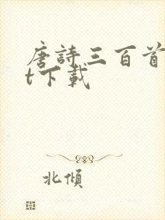 唐诗三百首txt下载