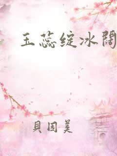 玉蕊绽冰阔落