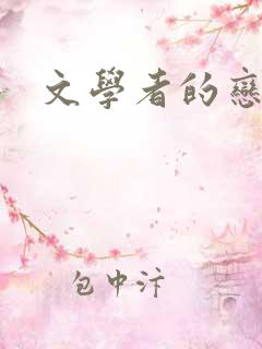 文学者的恋文