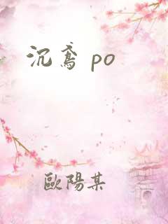 沉鸢 po