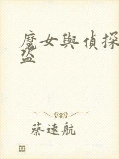 魔女与侦探与怪盗