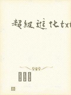 超级进化txt