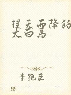 从天而降的泼墨大白马