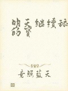 明天继续舔你我的宝