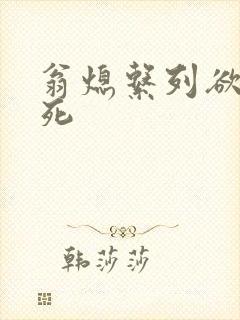 翁熄系列欲仙欲死