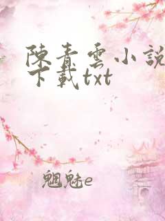 陈青云小说全集下载txt