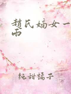 赵氏嫡女一蓑烟雨
