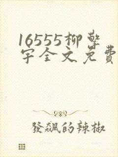 16555柳擎宇全文免费阅读