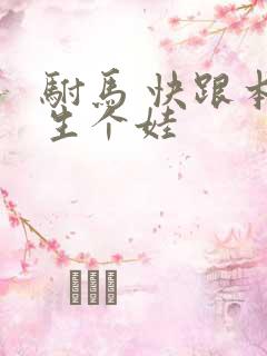 驸马 快跟本宫生个娃