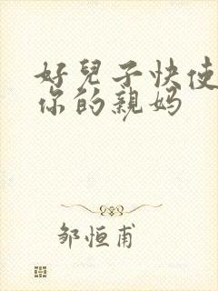 好儿子快使劲插你的亲妈