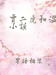 贾二虎和温如意小说
