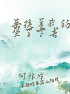 岳扶着我的粗大坐了下去