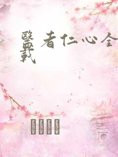 医者仁心全集下载