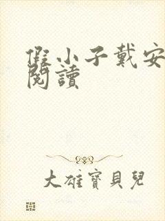 假小子戴安免费阅读