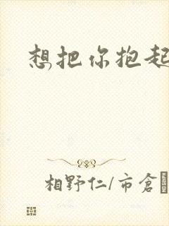 想把你抱起来撞