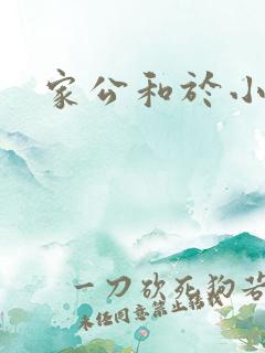 家公和于小洁