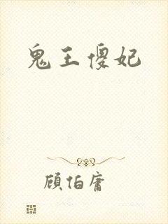 鬼王傻妃