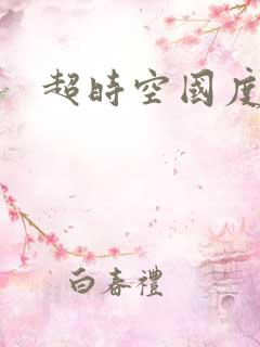 超时空国度